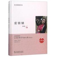 爱情锁/全民微阅读系列