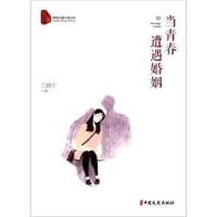 当青春遭遇婚姻/跨度长篇小说文库