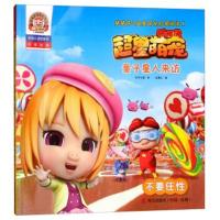 量子星人来访:不要任性(拼音认读故事书)/猪猪侠之超