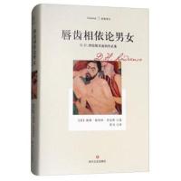 唇齿相依论男女:D H 劳伦斯非虚构作品集/经典译文