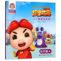 人人都爱我系统:乐于助人(拼音认读故事书)/猪猪侠之