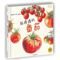 麦田精选图画书 红通通的番茄