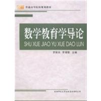 数学教育学导论