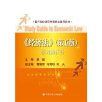 [N]《经济法》(第5版)学习指导书-9787300202570