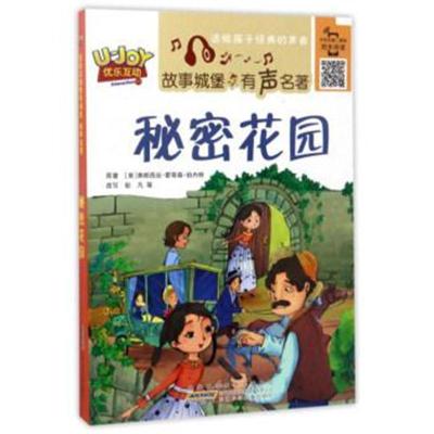 安徽少年儿童出版社 秘密花园(美)弗朗西丝 霍奇森 伯