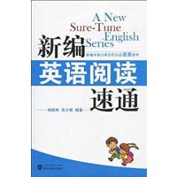 [N]新编英语阅读速通-9787307073777