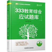[N]333教育综合应试题库-9787576308822