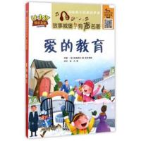 安徽少年儿童出版社 爱的教育(意)埃迪蒙托 德 亚米契