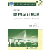 [N]结构设计原理(第三版)-9787114076053