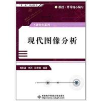 [N]现代图像分析-9787560625324