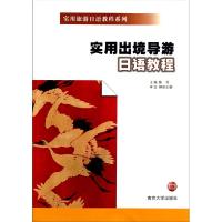 [N]实用出境导游日语教程-9787305084799