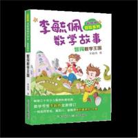彩图版李毓佩数学故事冒险系列 智闯数学王国