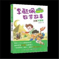 彩图版李毓佩数学故事冒险系列 沙漠大冒险