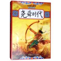 尧舜时代/中国神话故事(美绘典藏版)