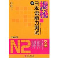 [N]揭秘新日本语能力测试N2文法-9787119063492