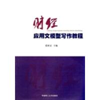 [N]财经应用文模型写作教程-9787562331179
