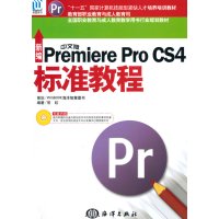 [N]新编中文版Premiere Pro CS4标准教程-9787502777265