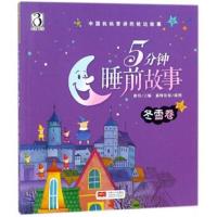 5分钟睡前故事(冬雪卷)/中国妈妈常讲的枕边故事