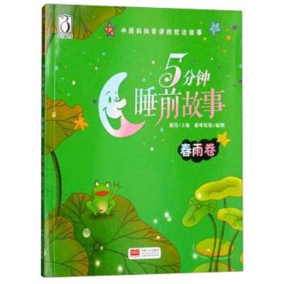 5分钟睡前故事(春雨卷)/中国妈妈常讲的枕边故事