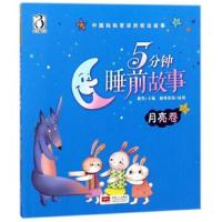 5分钟睡前故事(月亮卷)/中国妈妈常讲的枕边故事