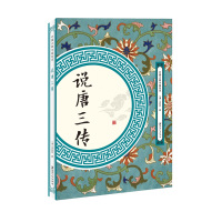 说唐三传