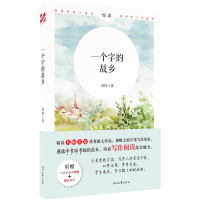 一个字的故乡(附中高考阅读真题)/名师名家