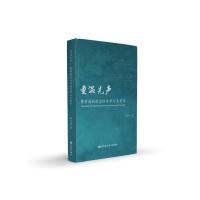 重温先声:费孝通的政治经济学与类型学