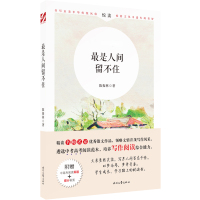 最是人间留不住(附中高考阅读真题)/名师名家