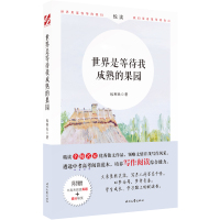 世界是等待我成熟的果园(附中高考阅读真题)/名师名家