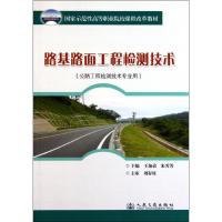 [N]路基路面工程检测技术-9787114080692