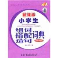 [N]新课标小学生组词搭配造句词典(双色插图本)-9787801036605