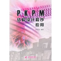 [N]PKPM结构设计程序应用-9787508486154