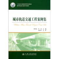 [N]城市轨道交通工程案例集-9787114091636