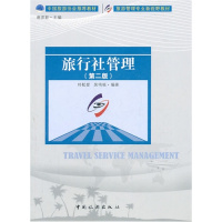 [N]旅行社管理(第二版)-9787307072589