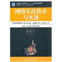 [N]网络互连技术与实训-9787115260925