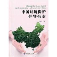 [N]中国环境保护倡导指南-9787513007764