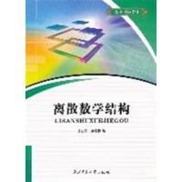 [N]离散数学结构-9787561231449