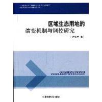 [N]区域生态用地的演变机制与调控研究-9787511107152