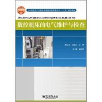 [N]数控机床的电气维护与检查-9787121146350