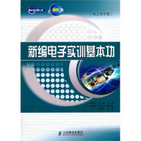 [N]新编电子实训基本功-9787115264749