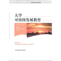 [N]大学可持续发展教育-9787511108388