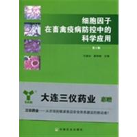 [N]细胞因子在畜禽疫病防控中的科学应用-9787109149991