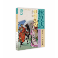 刘邦建汉/林汉达前后汉故事全集悦读本(2)
