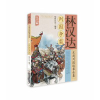 列国争霸/林汉达东周列国故事全集悦读本(2)
