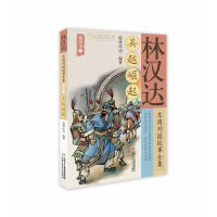 吴越崛起/林汉达东周列国故事全集悦读本(3)