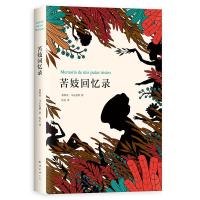 苦妓回忆录 (2018典藏版)/(哥伦比亚) 加西亚·马尔克斯