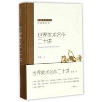 傅雷谈艺系列 世界美术名作二十讲