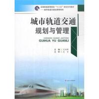 城市轨道交通规划与管理