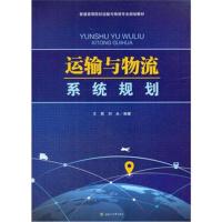 运输与物流系统规划