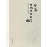 岭南传统建筑技艺